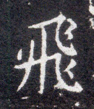 楷书 飛【飞】
