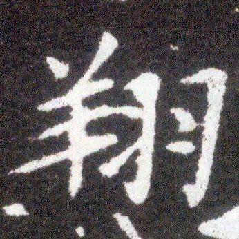 楷书 翔