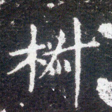 楷书 椒