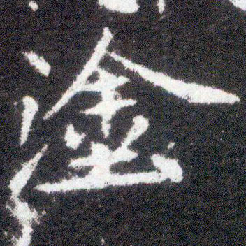 楷书 涂