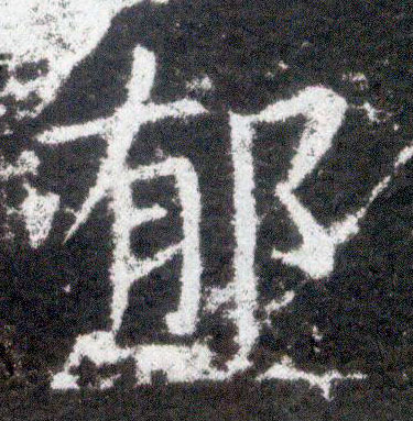 楷书 郁