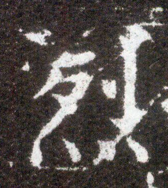 楷书 烈