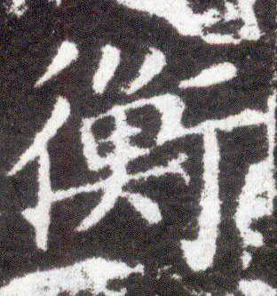 楷书 衡
