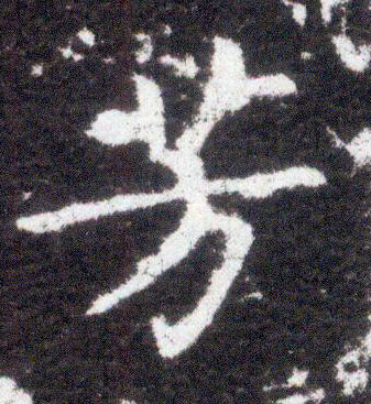 楷书 芳