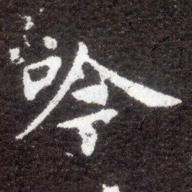 楷书 吟