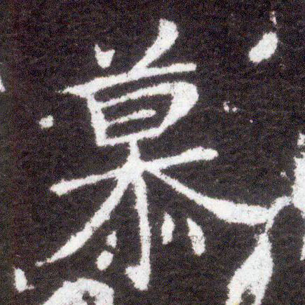 楷书 慕