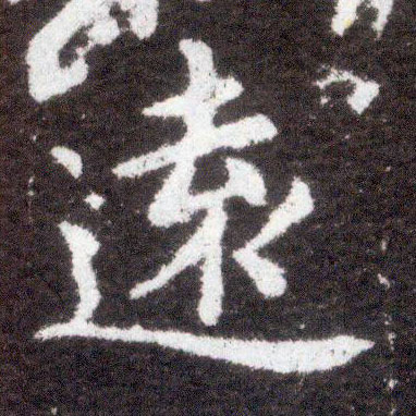 楷书 远【遠】