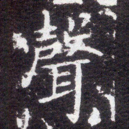 楷书 聲【声】