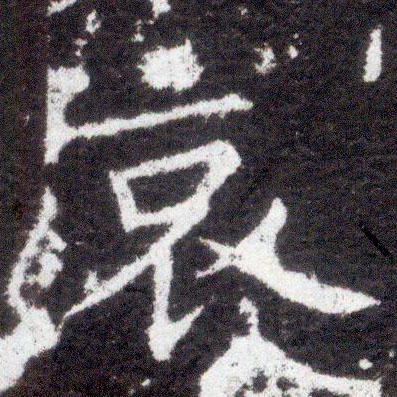 楷书 哀
