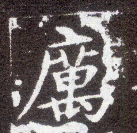 楷书 厉