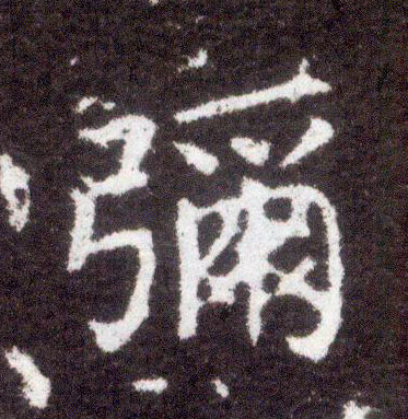 楷书 弥
