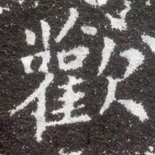 晋 王献之小楷《洛神赋十三行》书法字帖作品欣赏
