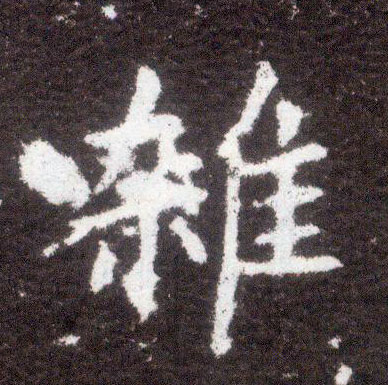 楷书 杂