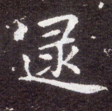 楷书 逯
