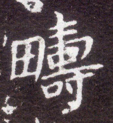 楷书 畴