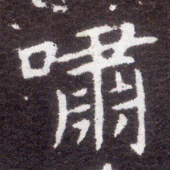 楷书 啸