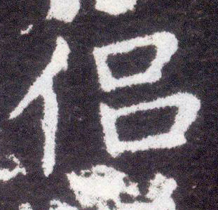 楷书 侣