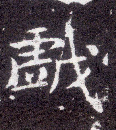 楷书 戏
