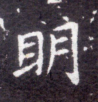 楷书 明