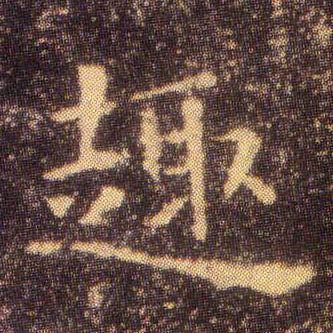 楷书 趣