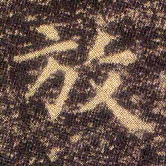 楷书 放