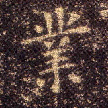 楷书 业