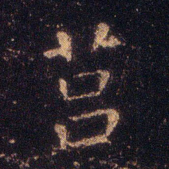 楷书 莒