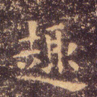 楷书 趣