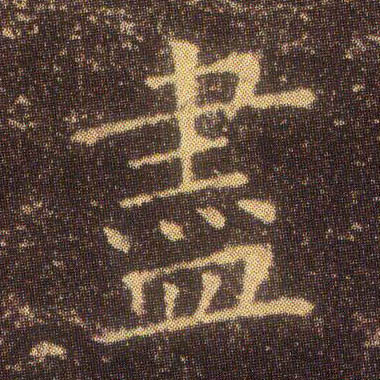 楷书 盡【尽】