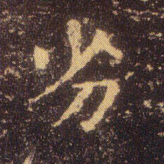 楷书 劣