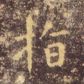 楷书 指