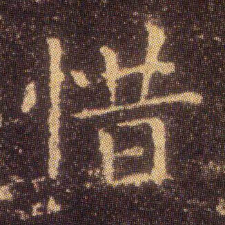 楷书 惜