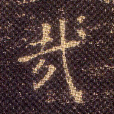 楷书 哉
