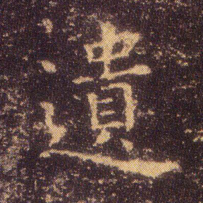 楷书 遗
