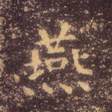 楷书 燕