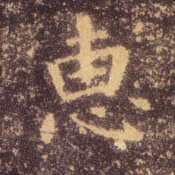 楷书 惠