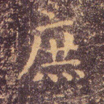 楷书 庶
