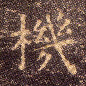 楷书 机
