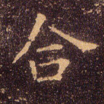 楷书 合