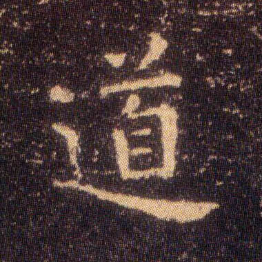 楷书 道