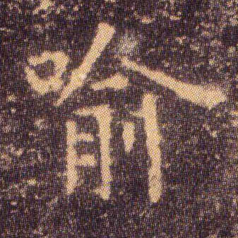 楷书 喻