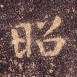 楷书 昭