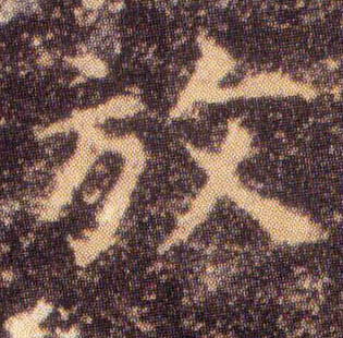 楷书 放