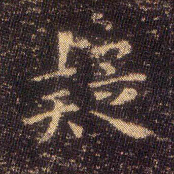 楷书 疑