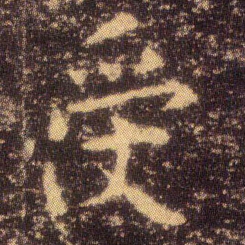 楷书 受