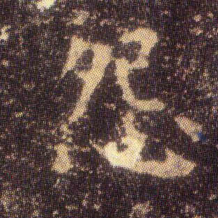楷书 怨