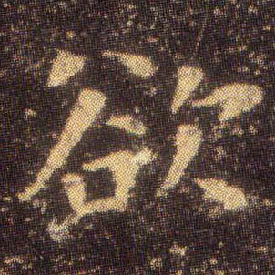楷书 欲