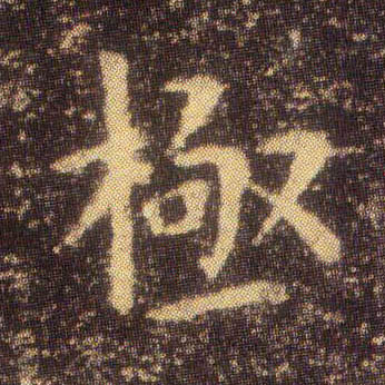 楷书 极