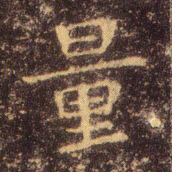 楷书 量