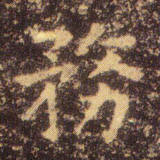 楷书 务